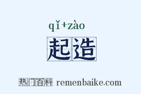 起造是什么意思的图片